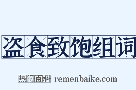 盗食致饱组词是什么意思的图片
